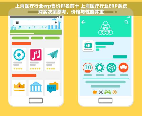 上海医疗行业erp售价排名前十 上海医疗行业ERP系统购买决策参考，价格与性能并重