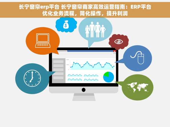 长宁窗帘erp平台 长宁窗帘商家高效运营指南：ERP平台优化业务流程，简化操作，提升利润