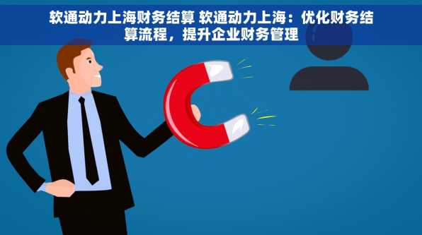 软通动力上海财务结算 软通动力上海：优化财务结算流程，提升企业财务管理
