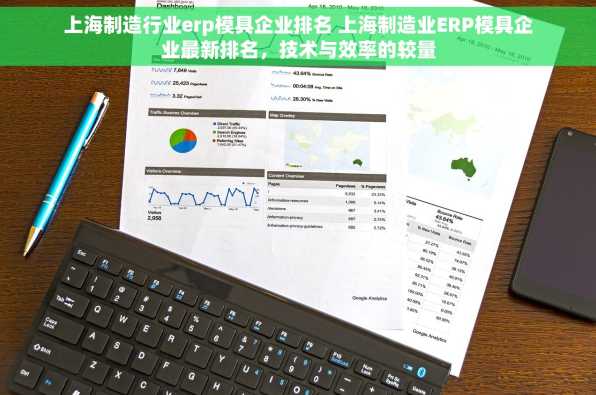 上海制造行业erp模具企业排名 上海制造业ERP模具企业最新排名，技术与效率的较量