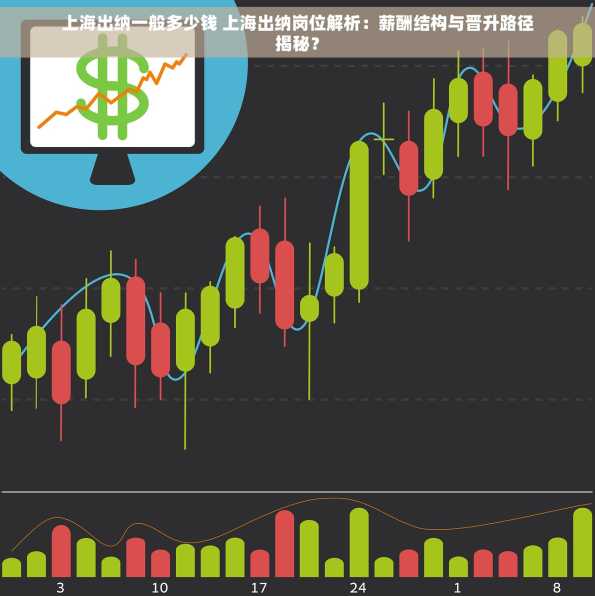 上海出纳一般多少钱 上海出纳岗位解析：薪酬结构与晋升路径揭秘？