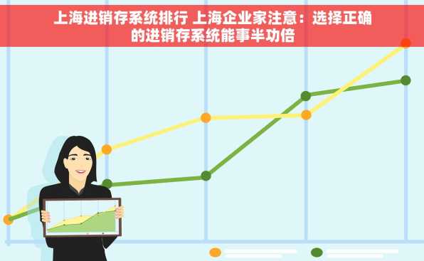 上海进销存系统排行 上海企业家注意：选择正确的进销存系统能事半功倍