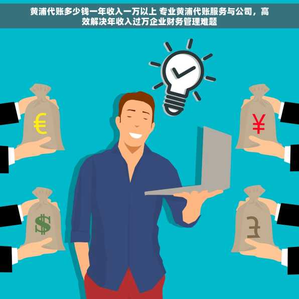 黄浦代账多少钱一年收入一万以上 专业黄浦代账服务与公司，高效解决年收入过万企业财务管理难题