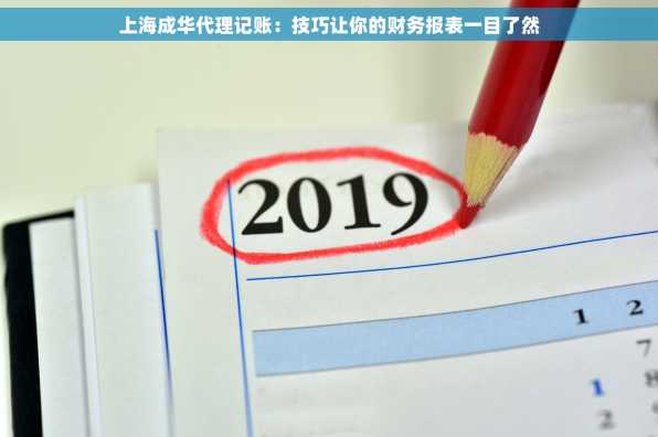 上海成华代理记账：技巧让你的财务报表一目了然