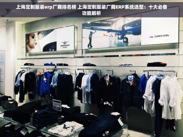 上海定制服装erp厂商排名榜 上海定制服装厂商ERP系统选型：十大必备功能解析