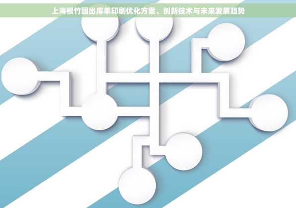 上海根竹园出库单印刷优化方案、创新技术与未来发展趋势