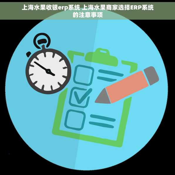 上海水果收银erp系统 上海水果商家选择ERP系统的注意事项