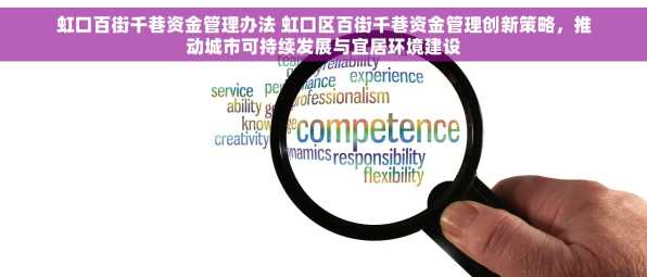虹口百街千巷资金管理办法 虹口区百街千巷资金管理创新策略，推动城市可持续发展与宜居环境建设