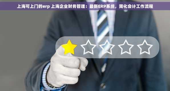 上海可上门的erp 上海企业财务管理：最新ERP系统，简化会计工作流程