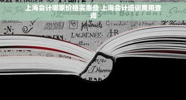 上海会计哪家价格实惠些 上海会计培训费用查询