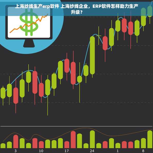 上海纱线生产erp软件 上海纱线企业，ERP软件怎样助力生产升级？