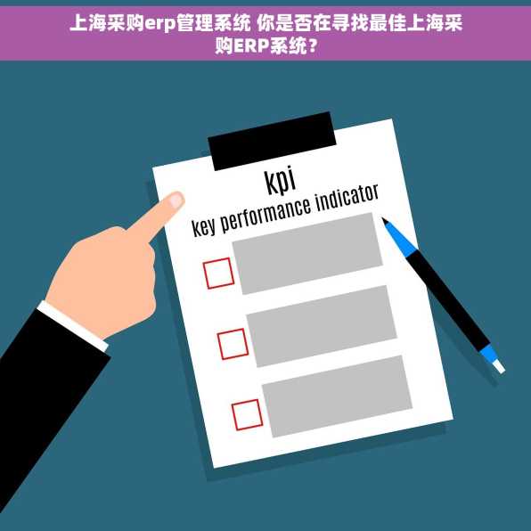 上海采购erp管理系统 你是否在寻找最佳上海采购ERP系统？