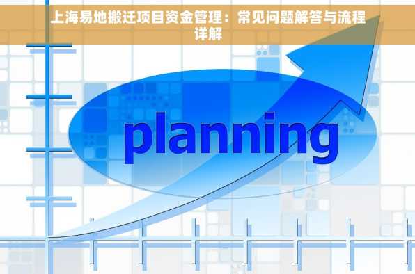 上海易地搬迁项目资金管理：常见问题解答与流程详解