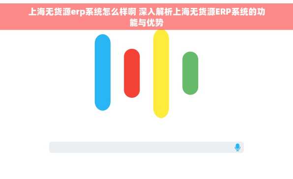 上海无货源erp系统怎么样啊 深入解析上海无货源ERP系统的功能与优势