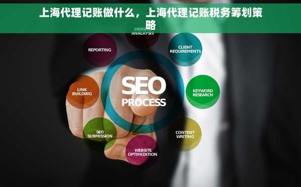 上海代理记账做什么，上海代理记账税务筹划策略