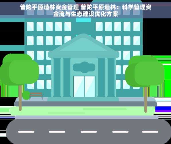 普陀平原造林资金管理 普陀平原造林：科学管理资金流与生态建设优化方案