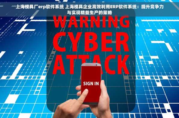 上海模具厂erp软件系统 上海模具企业高效利用ERP软件系统：提升竞争力与实现精益生产的策略