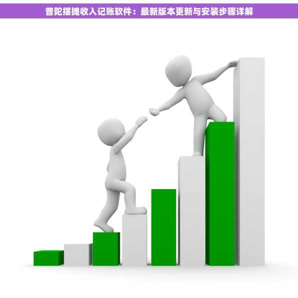 普陀摆摊收入记账软件：最新版本更新与安装步骤详解