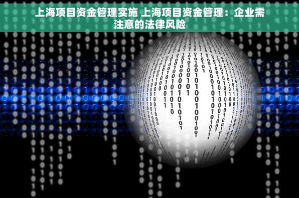上海项目资金管理实施 上海项目资金管理：企业需注意的法律风险