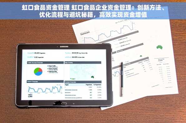 虹口食品资金管理 虹口食品企业资金管理：创新方法、优化流程与避坑秘籍，高效实现资金增值