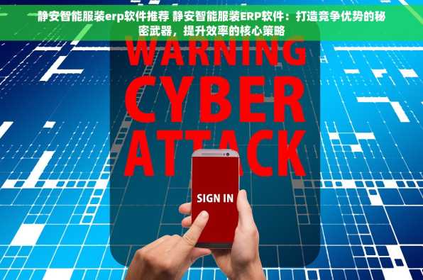 静安智能服装erp软件推荐 静安智能服装ERP软件：打造竞争优势的秘密武器，提升效率的核心策略