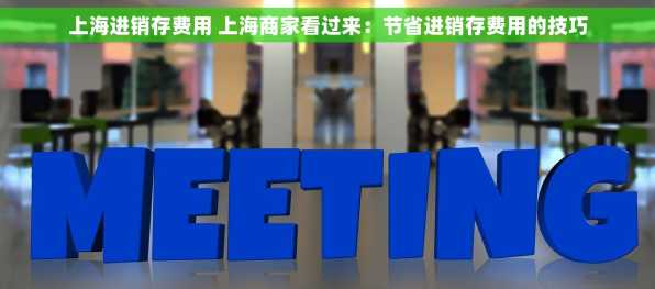 上海进销存费用 上海商家看过来：节省进销存费用的技巧