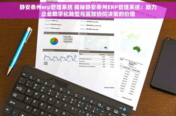 静安泰州erp管理系统 揭秘静安泰州ERP管理系统：助力企业数字化转型与高效协同决策的价值