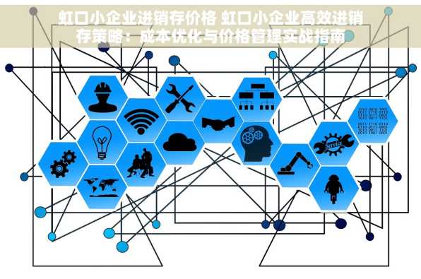 虹口小企业进销存价格 虹口小企业高效进销存策略：成本优化与价格管理实战指南