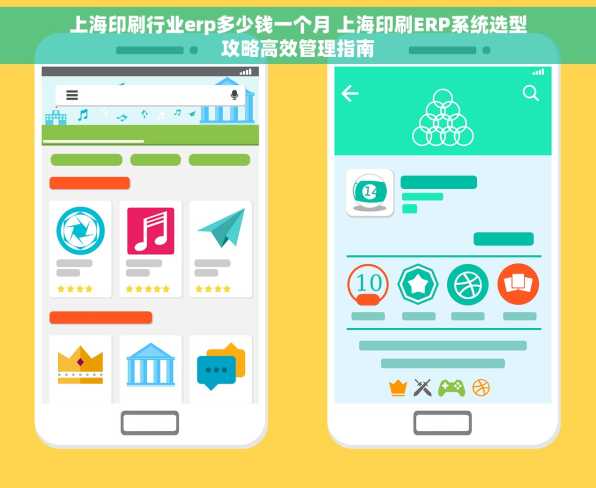 上海印刷行业erp多少钱一个月 上海印刷ERP系统选型攻略高效管理指南
