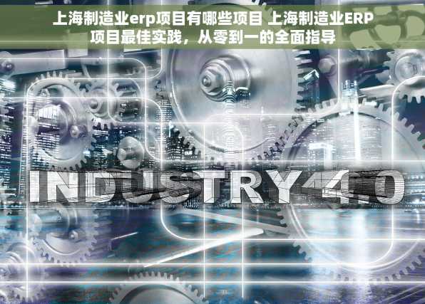 上海制造业erp项目有哪些项目 上海制造业ERP项目最佳实践，从零到一的全面指导