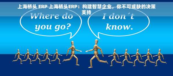 上海桥头 ERP 上海桥头ERP：构建智慧企业，你不可或缺的决策支持