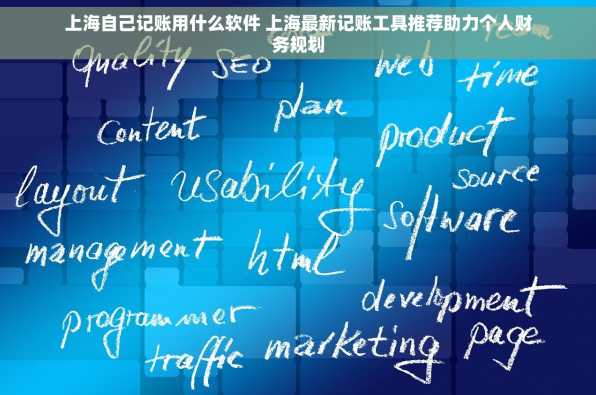 上海自己记账用什么软件 上海最新记账工具推荐助力个人财务规划