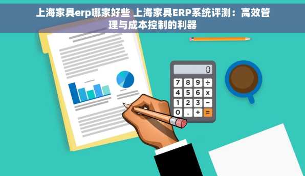 上海家具erp哪家好些 上海家具ERP系统评测：高效管理与成本控制的利器
