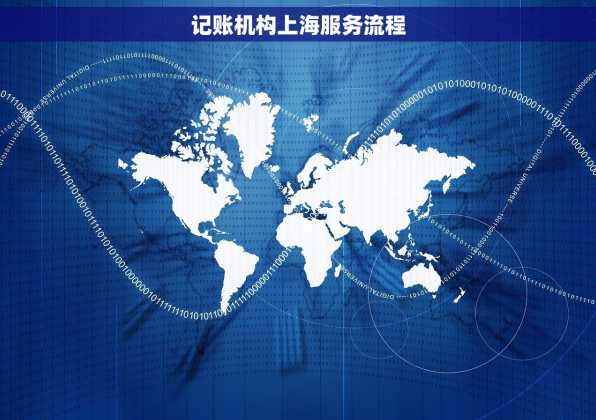 记账机构上海服务流程