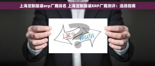 上海定制服装erp厂商排名 上海定制服装ERP厂商测评：选择指南