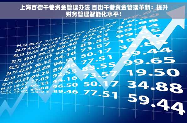 上海百街千巷资金管理办法 百街千巷资金管理革新：提升财务管理智能化水平！