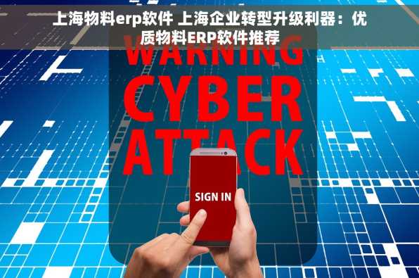 上海物料erp软件 上海企业转型升级利器：优质物料ERP软件推荐