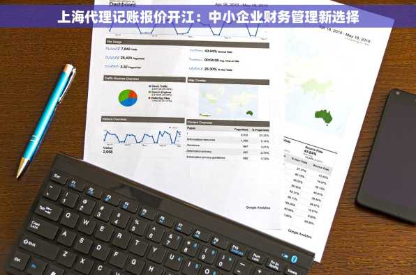 上海代理记账报价开江：中小企业财务管理新选择