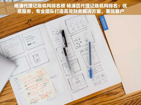 杨浦代理记账机构排名榜 杨浦区代理记账机构排名：优质服务、专业团队打造高效财务解决方案，兼顾客户满意度
