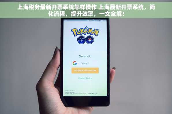 上海税务最新开票系统怎样操作 上海最新开票系统，简化流程，提升效率，一文全解！