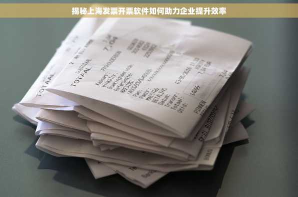 揭秘上海发票开票软件如何助力企业提升效率