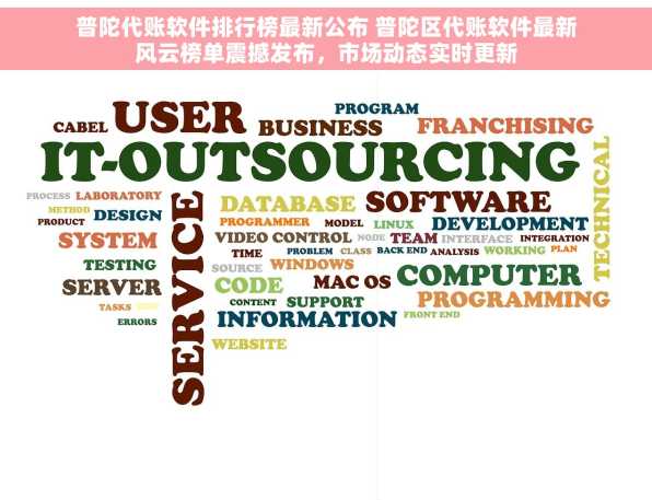 普陀代账软件排行榜最新公布 普陀区代账软件最新风云榜单震撼发布，市场动态实时更新