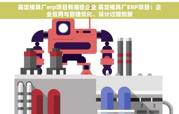 嘉定模具厂erp项目有哪些企业 嘉定模具厂ERP项目：企业应用与管理优化、设计过程创新