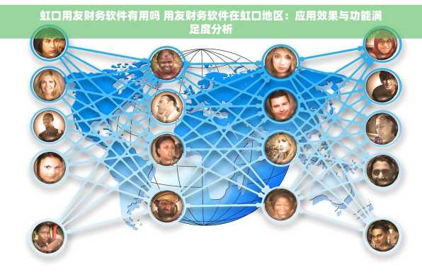虹口用友财务软件有用吗 用友财务软件在虹口地区：应用效果与功能满足度分析