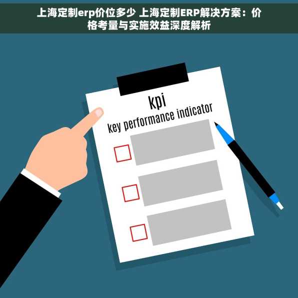 上海定制erp价位多少 上海定制ERP解决方案：价格考量与实施效益深度解析