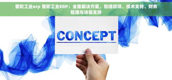 普陀工业erp 普陀工业ERP：全面解决方案，包括培训、技术支持、财务管理与决策支持