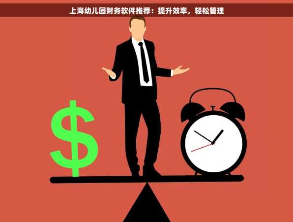 上海幼儿园财务软件推荐：提升效率，轻松管理