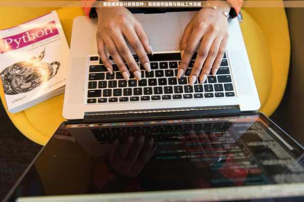 普陀成本会计财务软件：高效操作指南与简化工作流程