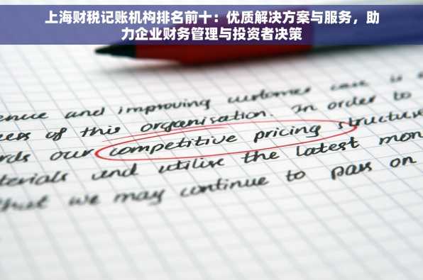 上海财税记账机构排名前十：优质解决方案与服务，助力企业财务管理与投资者决策