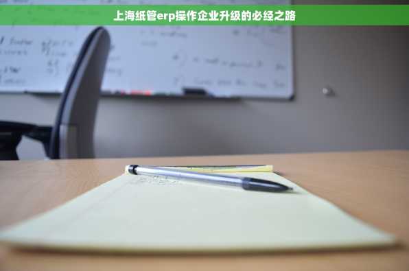 上海纸管erp操作企业升级的必经之路